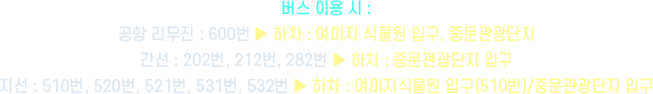 버스 시용시 안내